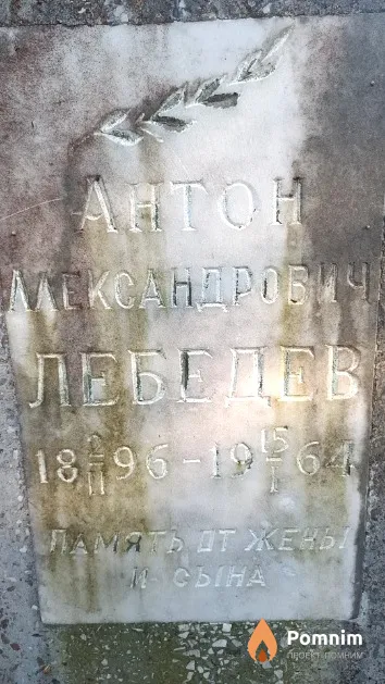 Лебедев Антон Александрович