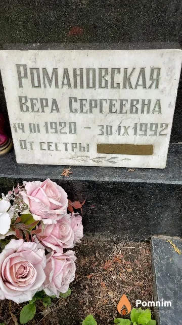 Романовская Вера Сергеевна