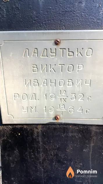 Ладутько Виктор Иванович