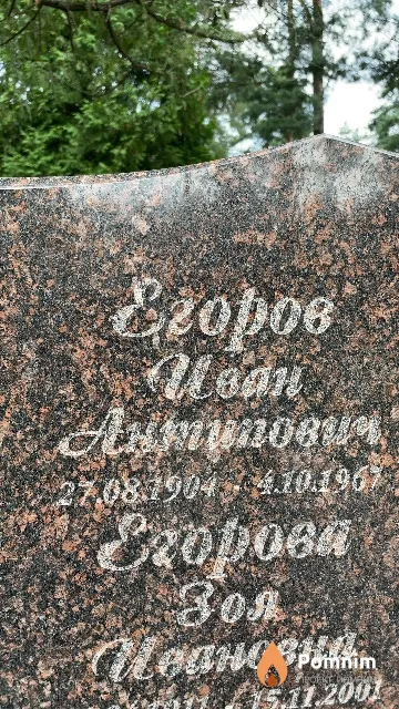 Егоров Иван Антонович