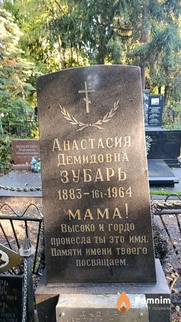Зубарь Анастасия Демидовна