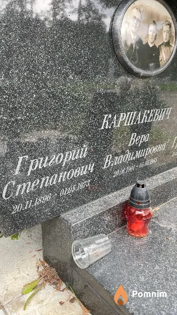 Каршакевич Григорий Степанович