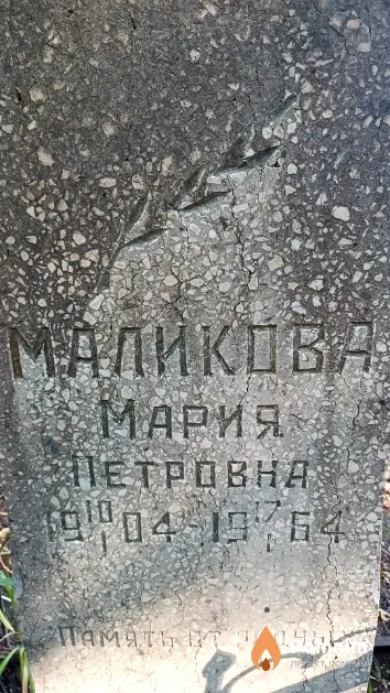 Маликова Мария Петровна