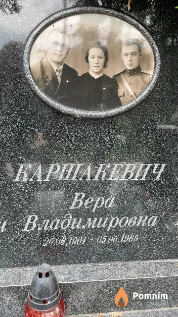 Каршакевич Bepa Владимировна