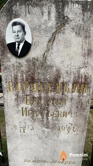 Воронецкий Владимир Иванович