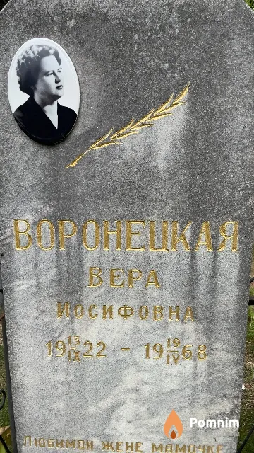 Воронецкая Bepa Иосифовна
