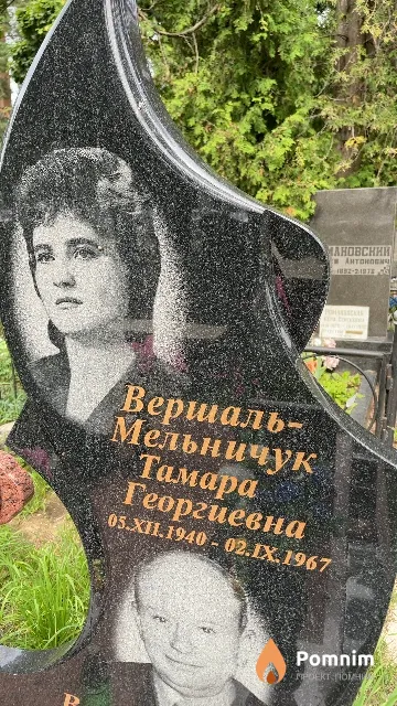 Вершаль-Мельничук Тамара Георгиевна