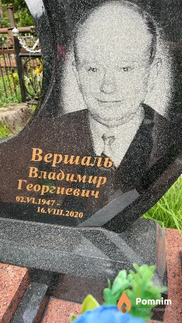 Вершаль Владимир Георгиевич
