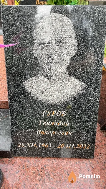 Гуров Геннадий Валерьевич