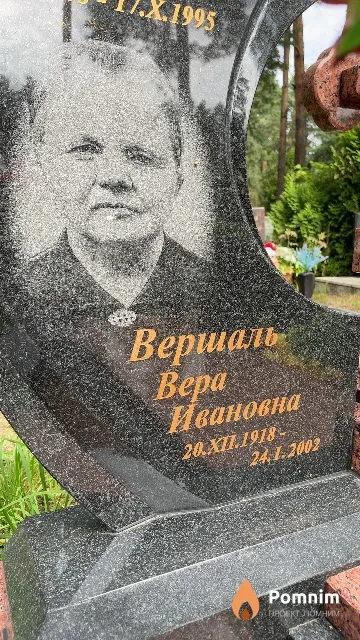 Вершаль Bepa Ивановна