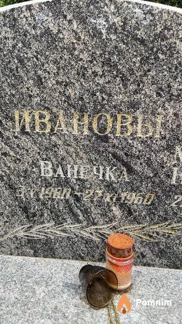 Иванов Ванечка