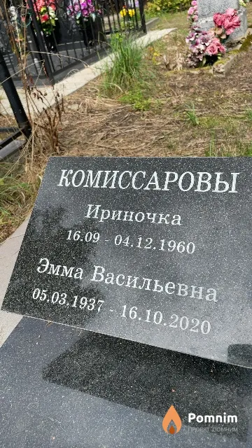 Комиссарова Эмма Васильевна