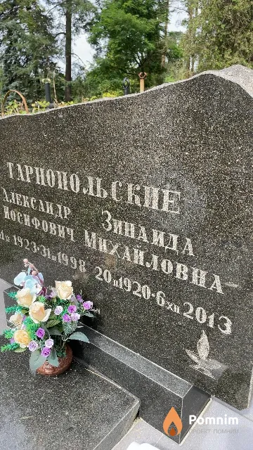 Тарнопольская Зинаида Михайловна