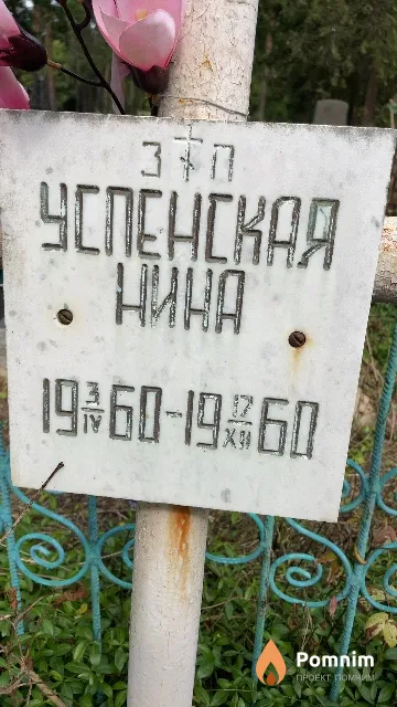 Успенская Нина