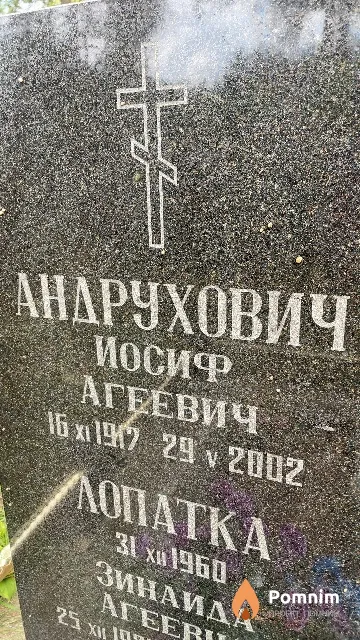 Андрюхевич Иосиф Агеевич