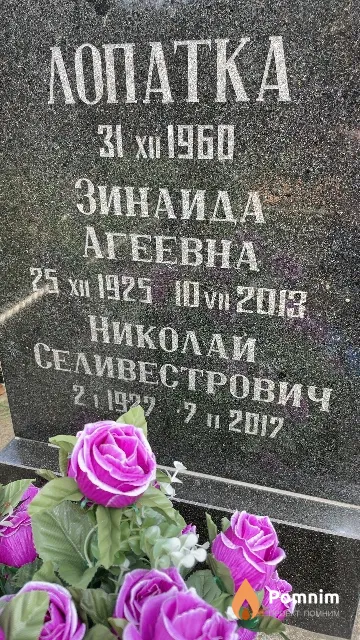 Лопатка Зинаида Агеевна