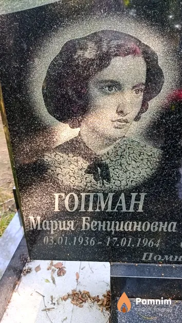 Гопман Мария Бенциановна