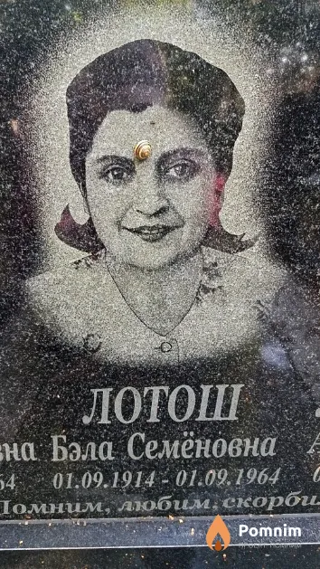 Лотош Бэла Семёновна