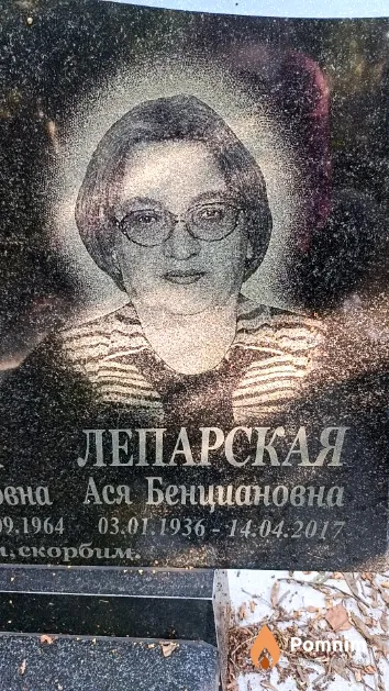 Лепарская Ася Бенциановна
