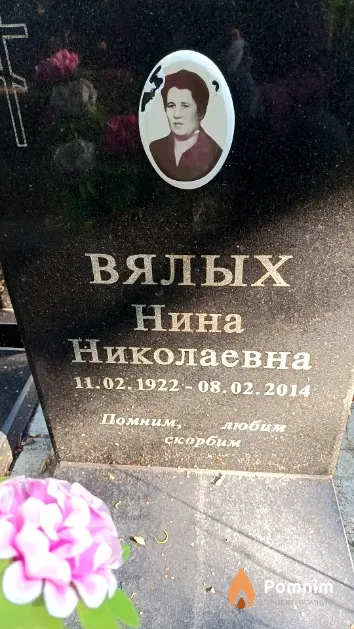 Вялых Нина Николаевна