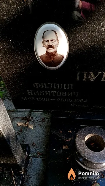 Пугач Филипп Никитович