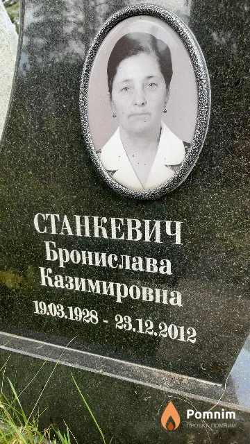 Станкевич Бронислава Казимировна