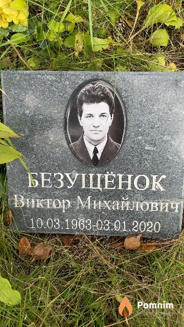 Безущёнок Виктор Михайлович