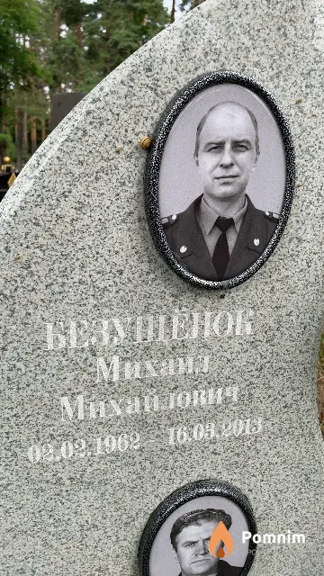 Безущёнок Михаил Михайлович