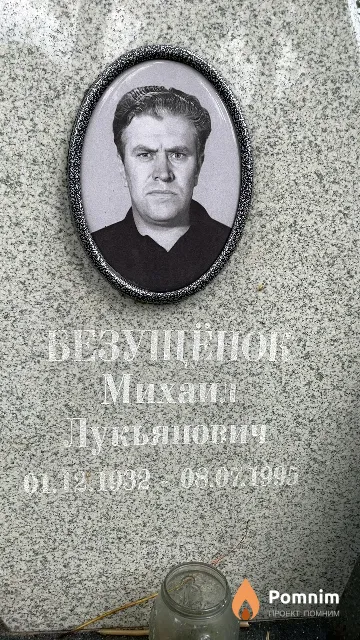 Безушёнок Михаил Лукьянович