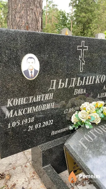 Дыдышко Константин Максимович