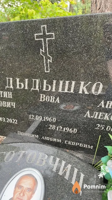 Дыдышко Вова