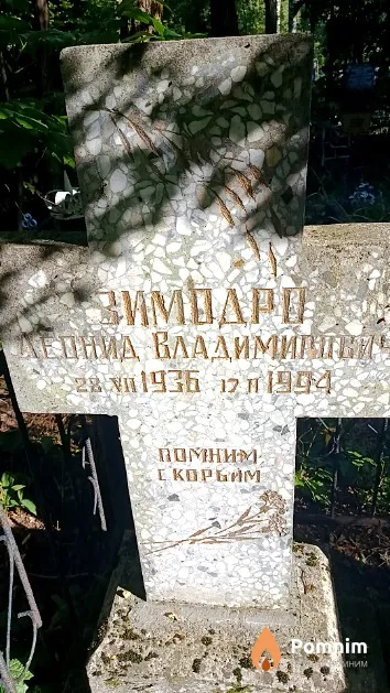 Зимодро Леонид Владимир