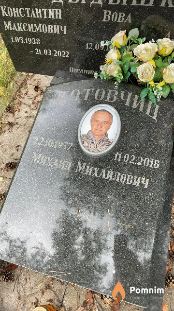 Готовчиц Михаил Михайлович