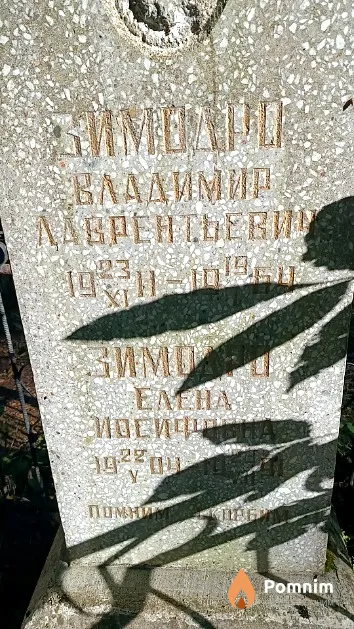 Зимодро Владимир Лаврентьевич