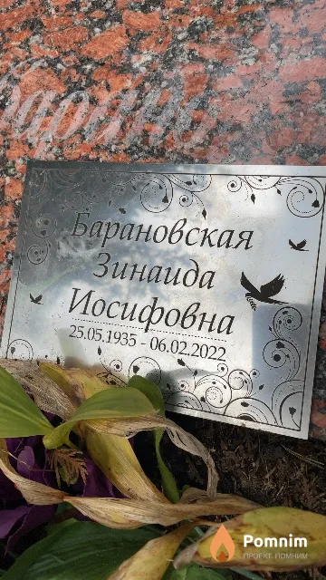 Барановская Зинаида Иосифовна