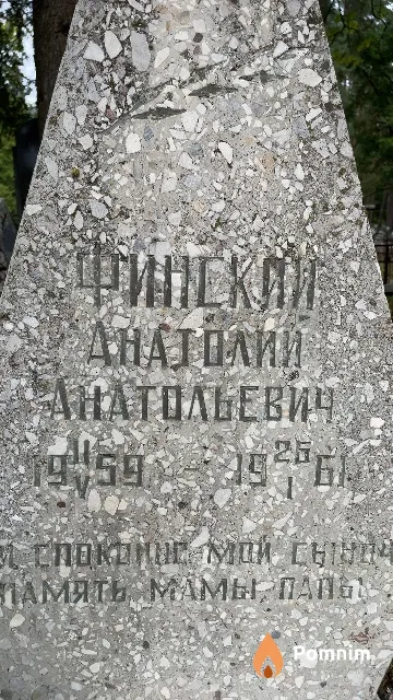 Финский Анатолий Анатольевич