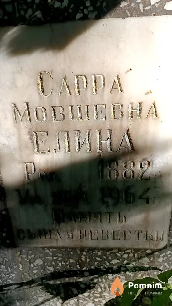 Елина Сарра Мовшевна