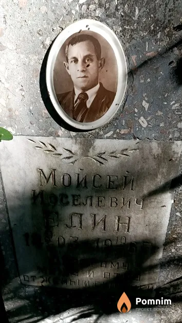 Елин Мойсей Иоселевич