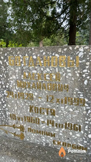 Богданов Алексей Михайлович