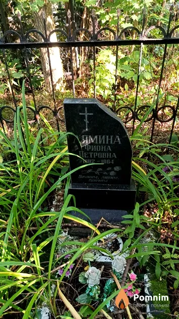 Ямина Фиона Петровна