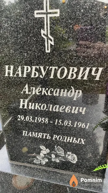 Нарбутович Александр Николаевич