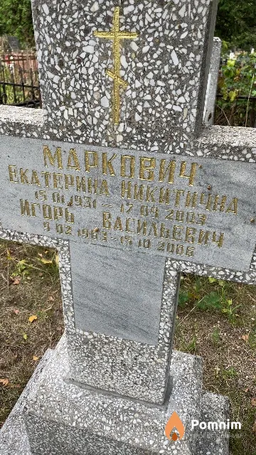 Маркович Екатерина Никитична