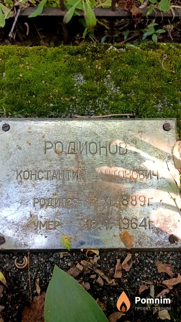Родионов Константин Антонович