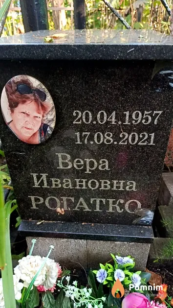 Рогатко Bepa Ивановна