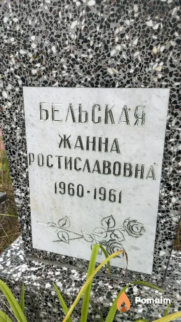 Бельская Жанна Ростиславовна