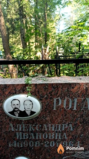Рогатко Александра Ивановна