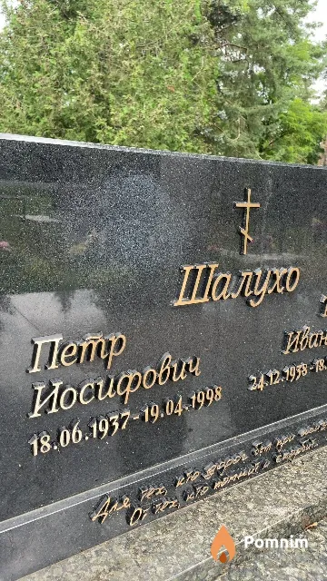 Шалухо Петр Иосифович
