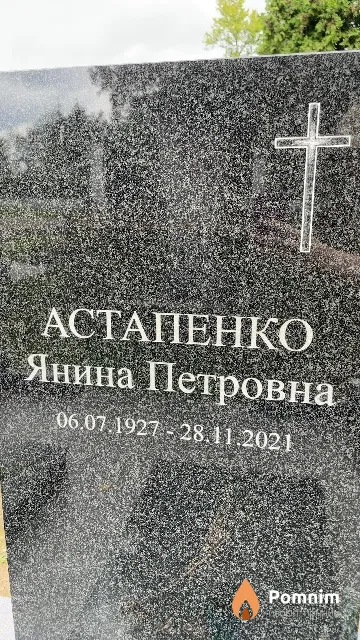 Астапенко Янина Петровна