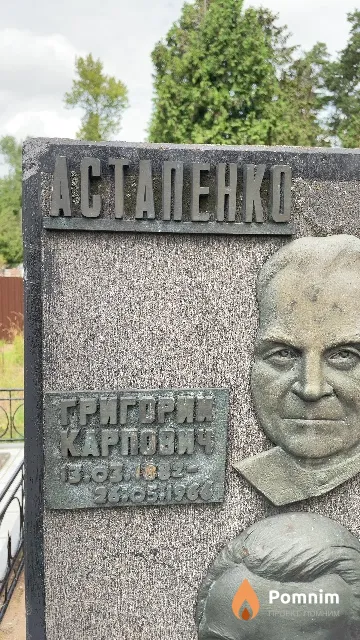 Астапенко Григорий Карпович