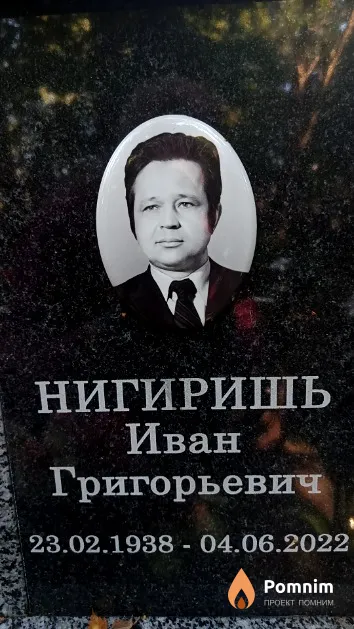 Нигиришь Иван Григорьевич